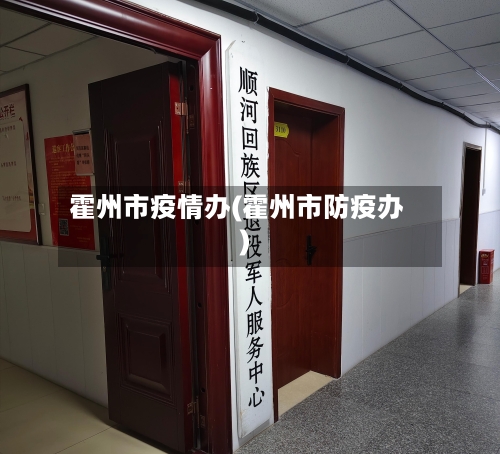 霍州市疫情办(霍州市防疫办)