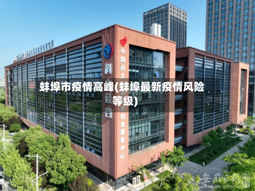 蚌埠市疫情高峰(蚌埠最新疫情风险等级)
