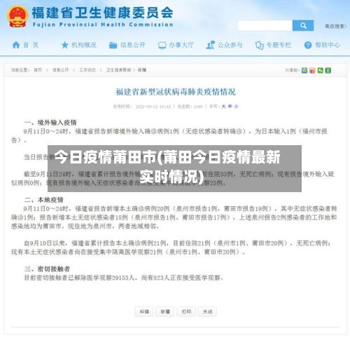 今日疫情莆田市(莆田今日疫情最新实时情况)-第3张图片