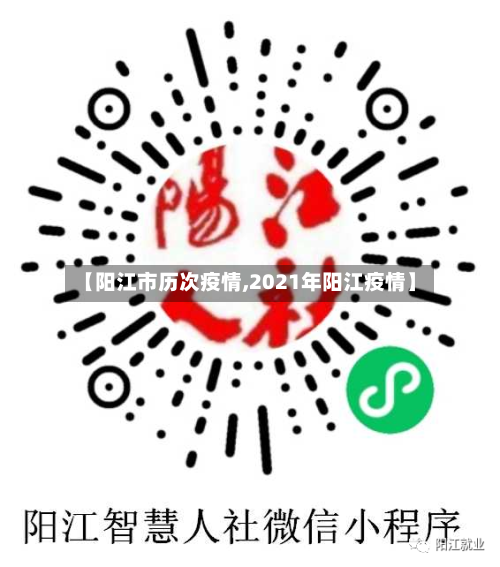 【阳江市历次疫情,2021年阳江疫情】-第3张图片