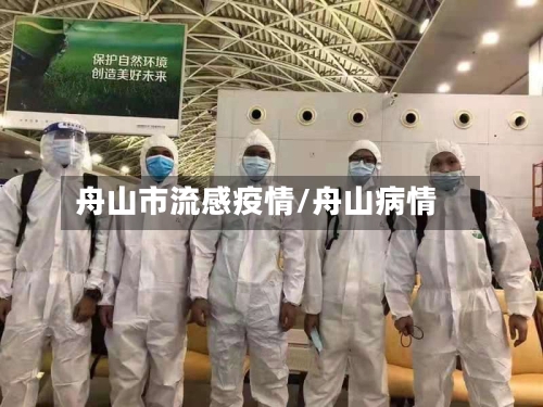 舟山市流感疫情/舟山病情