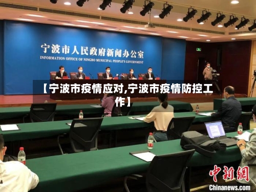 【宁波市疫情应对,宁波市疫情防控工作】