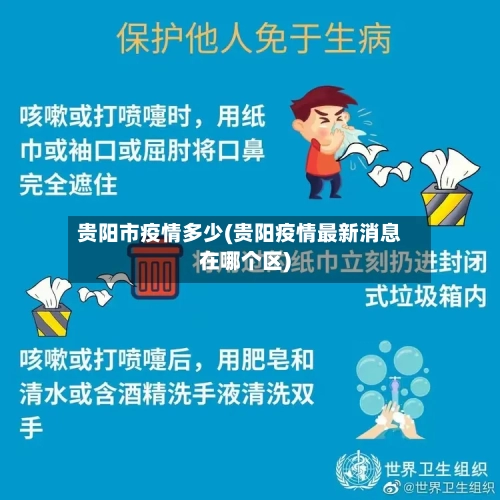 贵阳市疫情多少(贵阳疫情最新消息在哪个区)-第3张图片