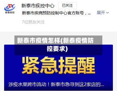 新泰市疫情怎样(新泰疫情防控要求)-第3张图片