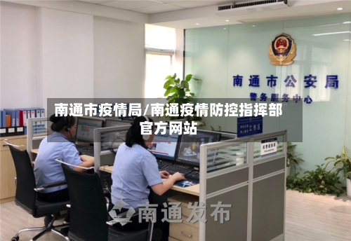 南通市疫情局/南通疫情防控指挥部官方网站-第3张图片