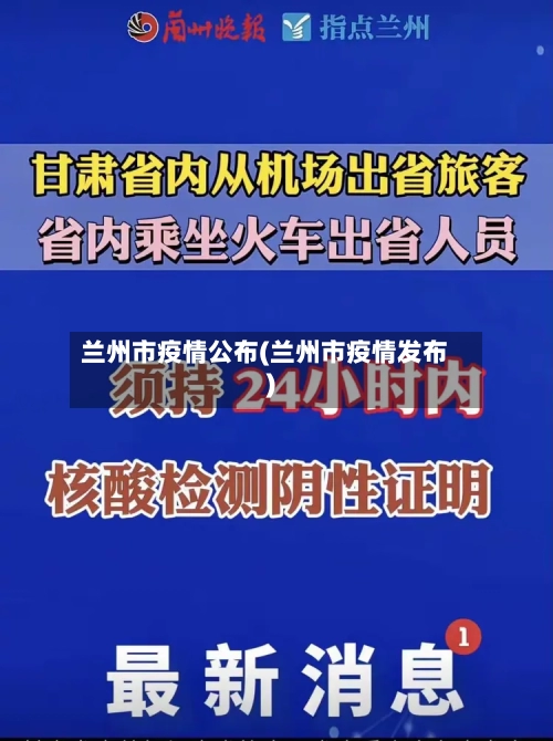 兰州市疫情公布(兰州市疫情发布)