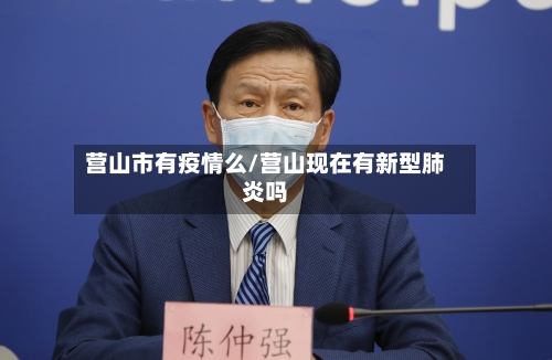 营山市有疫情么/营山现在有新型肺炎吗-第3张图片