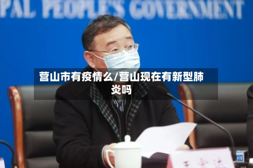 营山市有疫情么/营山现在有新型肺炎吗
