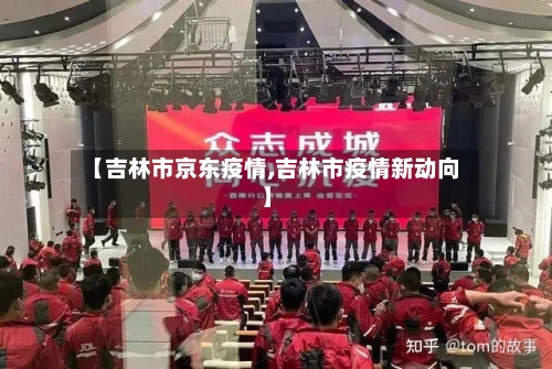【吉林市京东疫情,吉林市疫情新动向】