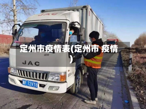 定州市疫情表(定州市 疫情)