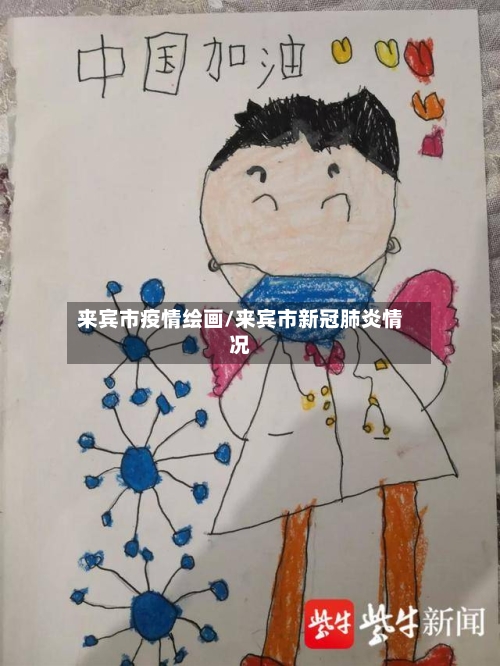 来宾市疫情绘画/来宾市新冠肺炎情况-第3张图片