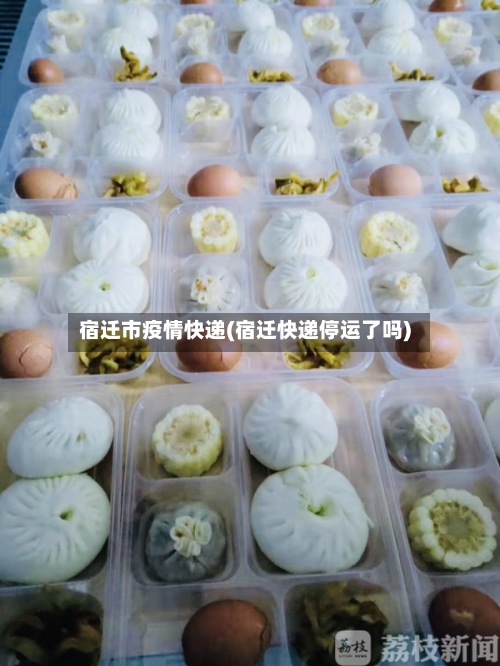 宿迁市疫情快递(宿迁快递停运了吗)