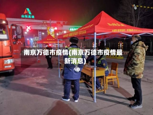 南京万德市疫情(南京万德市疫情最新消息)