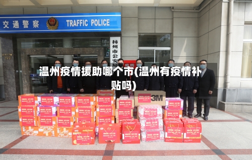 温州疫情援助哪个市(温州有疫情补贴吗)