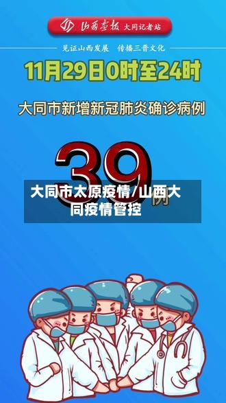 大同市太原疫情/山西大同疫情管控