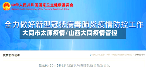 大同市太原疫情/山西大同疫情管控-第2张图片