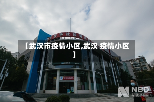 【武汉市疫情小区,武汉 疫情小区】