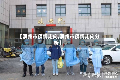 【滨州市疫情走向,滨州市疫情走向分析】