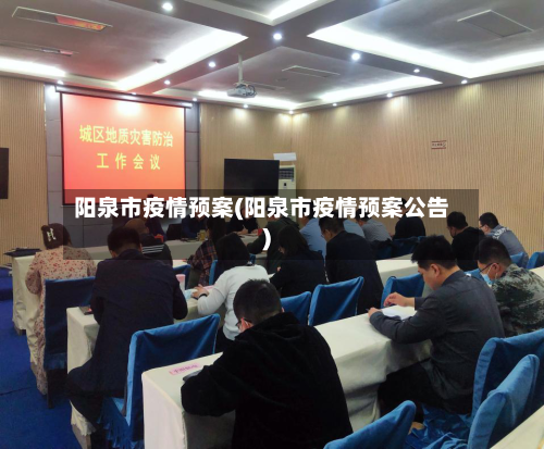 阳泉市疫情预案(阳泉市疫情预案公告)