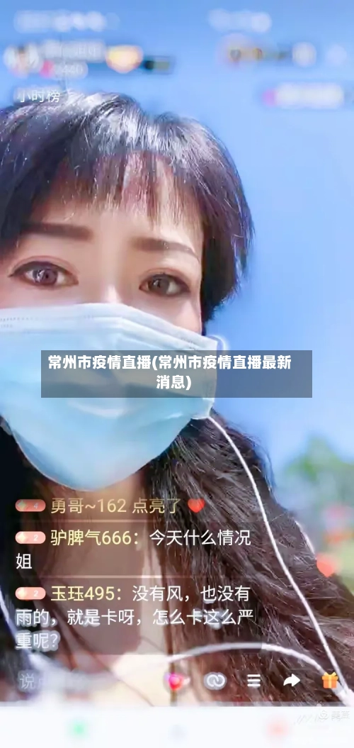 常州市疫情直播(常州市疫情直播最新消息)-第2张图片