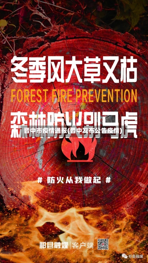 晋中市疫情通报(晋中发布公告疫情)-第2张图片