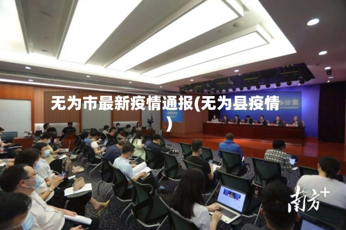 无为市最新疫情通报(无为县疫情)-第3张图片