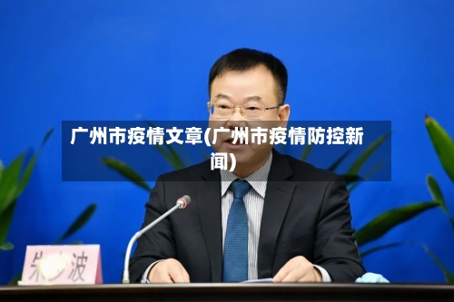 广州市疫情文章(广州市疫情防控新闻)-第2张图片