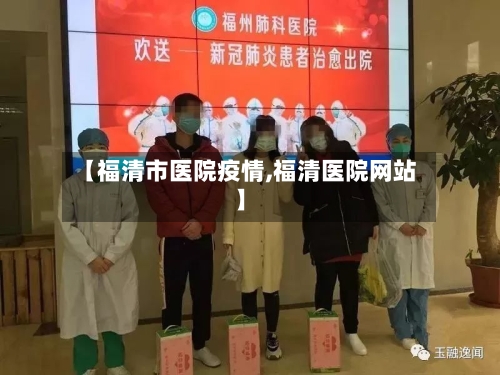 【福清市医院疫情,福清医院网站】-第2张图片