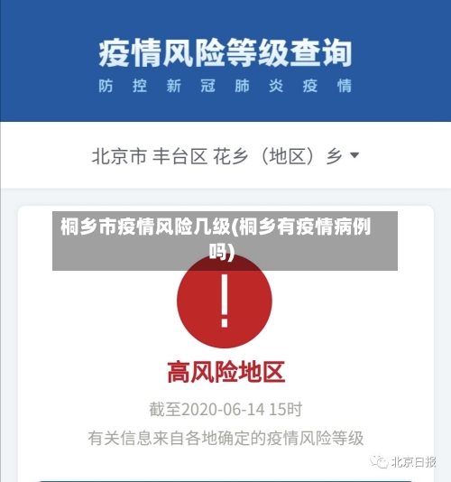 桐乡市疫情风险几级(桐乡有疫情病例吗)