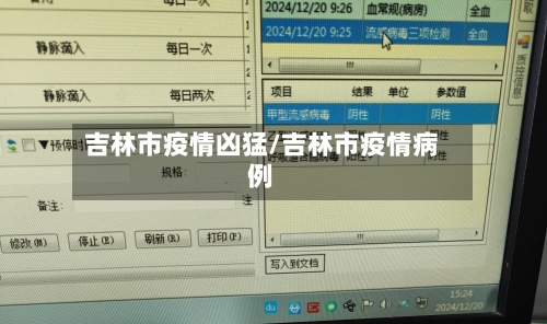 吉林市疫情凶猛/吉林市疫情病例