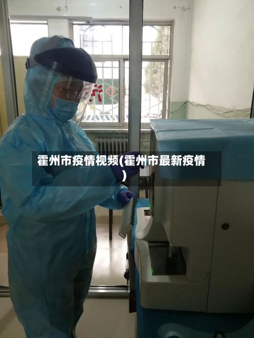 霍州市疫情视频(霍州市最新疫情)