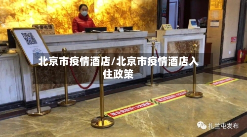 北京市疫情酒店/北京市疫情酒店入住政策