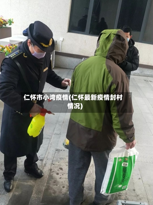 仁怀市小湾疫情(仁怀最新疫情封村情况)-第2张图片