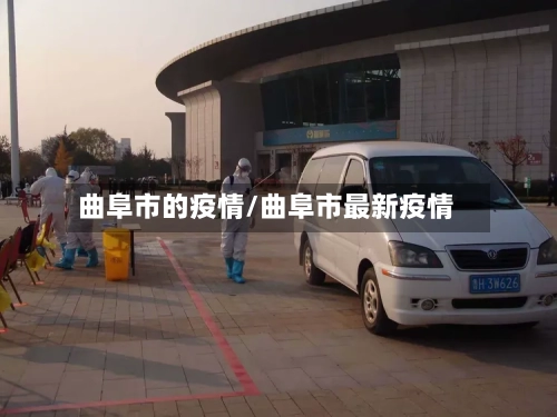 曲阜市的疫情/曲阜市最新疫情