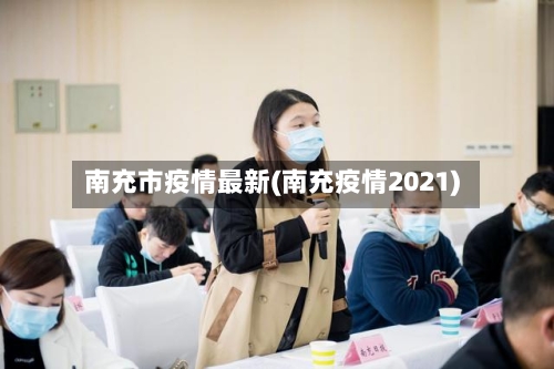 南充市疫情最新(南充疫情2021)