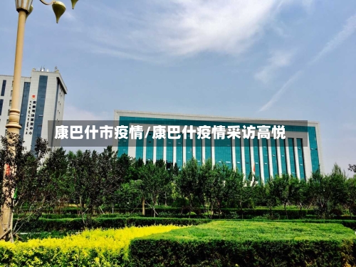 康巴什市疫情/康巴什疫情采访高悦