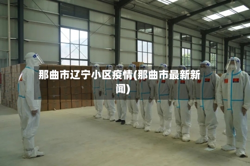 那曲市辽宁小区疫情(那曲市最新新闻)-第2张图片