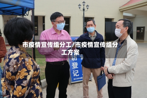 市疫情宣传组分工/市疫情宣传组分工方案