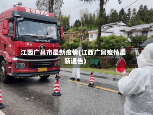 江西广昌市最新疫情(江西广昌疫情最新通告)-第2张图片