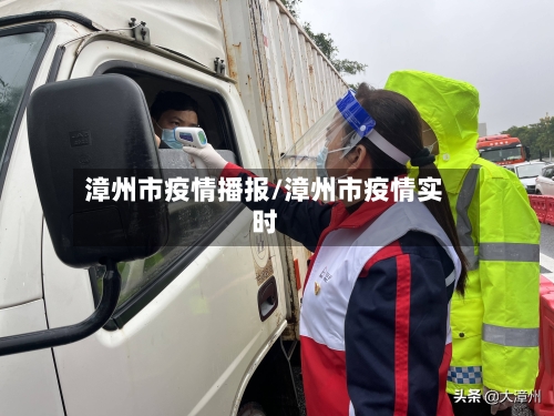 漳州市疫情播报/漳州市疫情实时