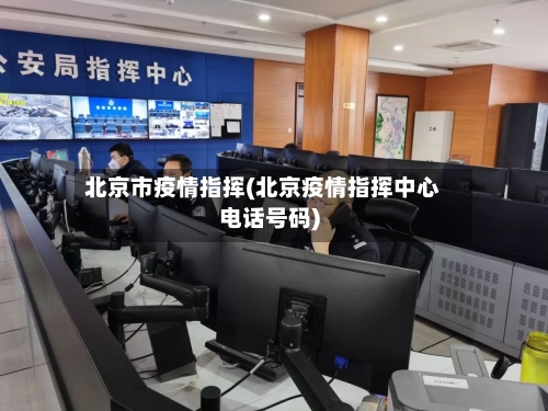 北京市疫情指挥(北京疫情指挥中心电话号码)