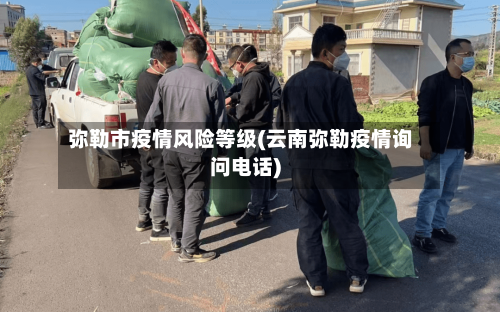 弥勒市疫情风险等级(云南弥勒疫情询问电话)