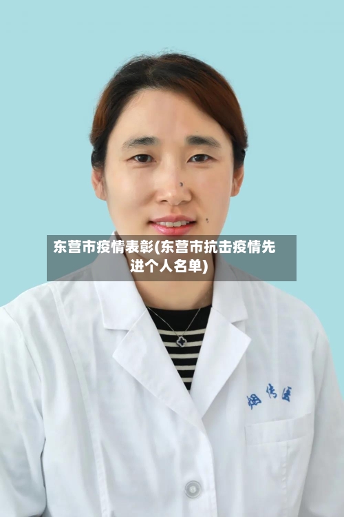 东营市疫情表彰(东营市抗击疫情先进个人名单)