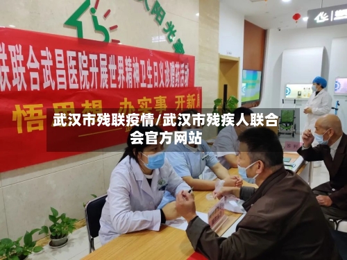 武汉市残联疫情/武汉市残疾人联合会官方网站