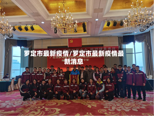 罗定市最新疫情/罗定市最新疫情最新消息-第3张图片