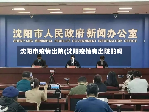 沈阳市疫情出院(沈阳疫情有出院的吗)-第3张图片