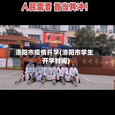 洛阳市疫情开学(洛阳市学生开学时间)-第2张图片