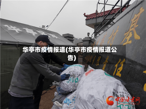 华亭市疫情报道(华亭市疫情报道公告)