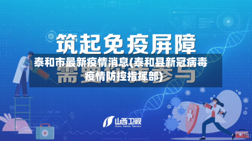 泰和市最新疫情消息(泰和县新冠病毒疫情防控指挥部)