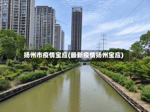 扬州市疫情宝应(最新疫情扬州宝应)